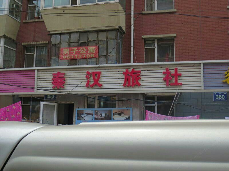 长春秦汉旅社
