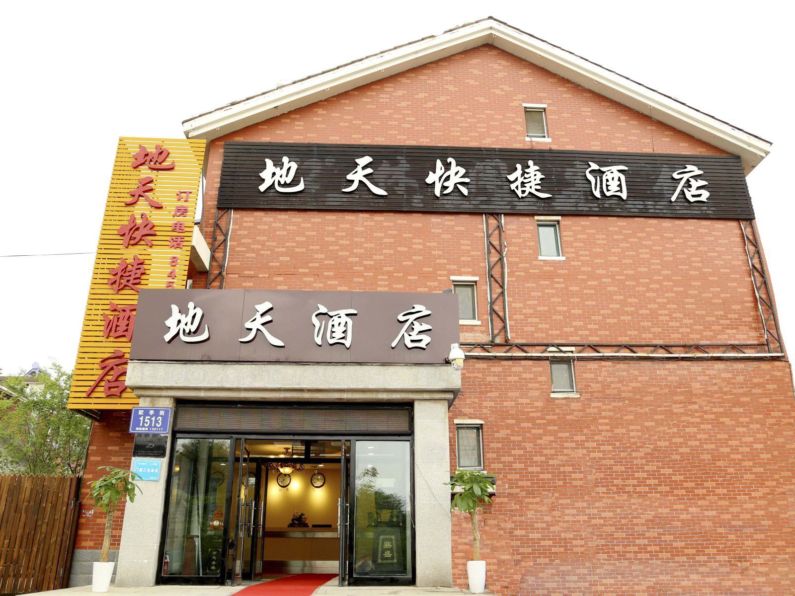 长春地天酒店
