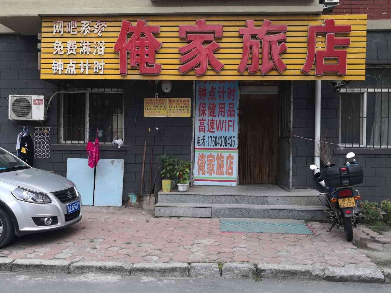 长春俺家旅店