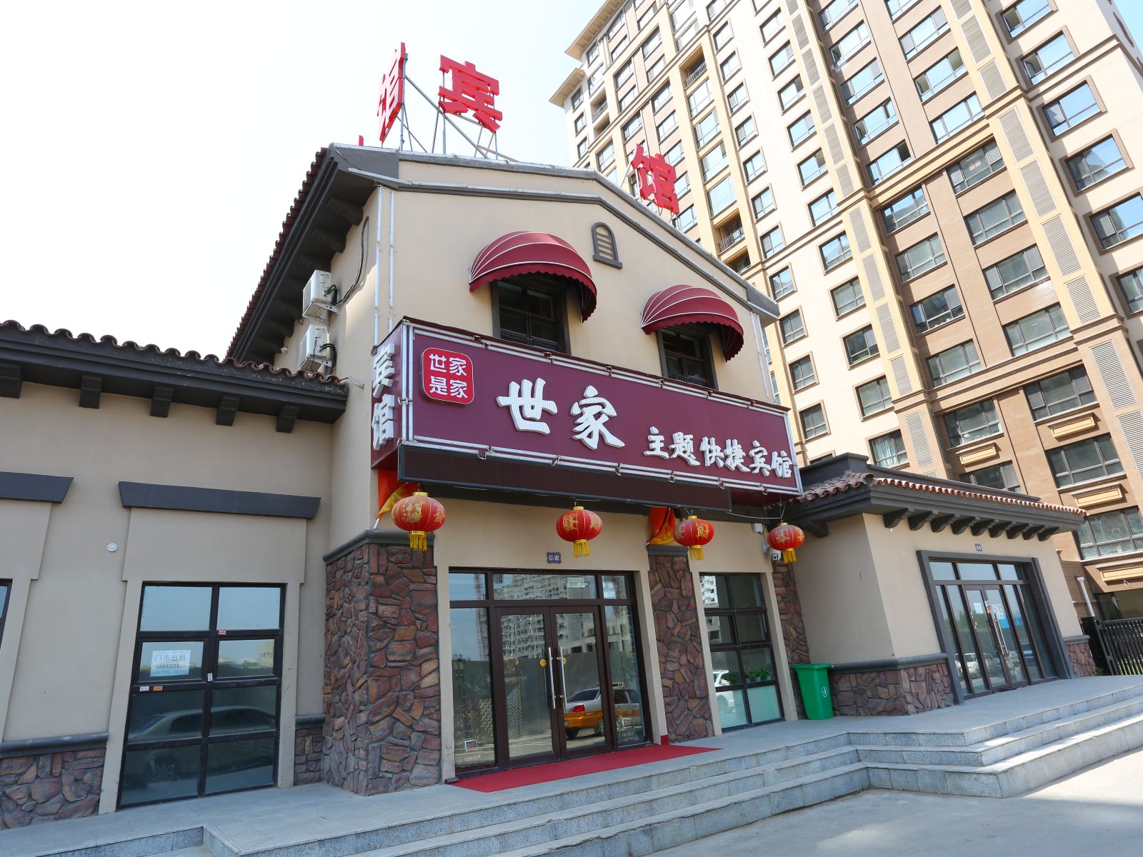 长春世家主题快捷宾馆