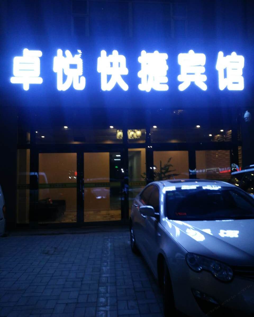 长春卓悦快捷宾馆