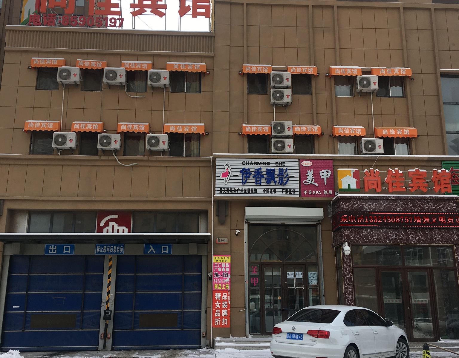 长春尚佳宾馆