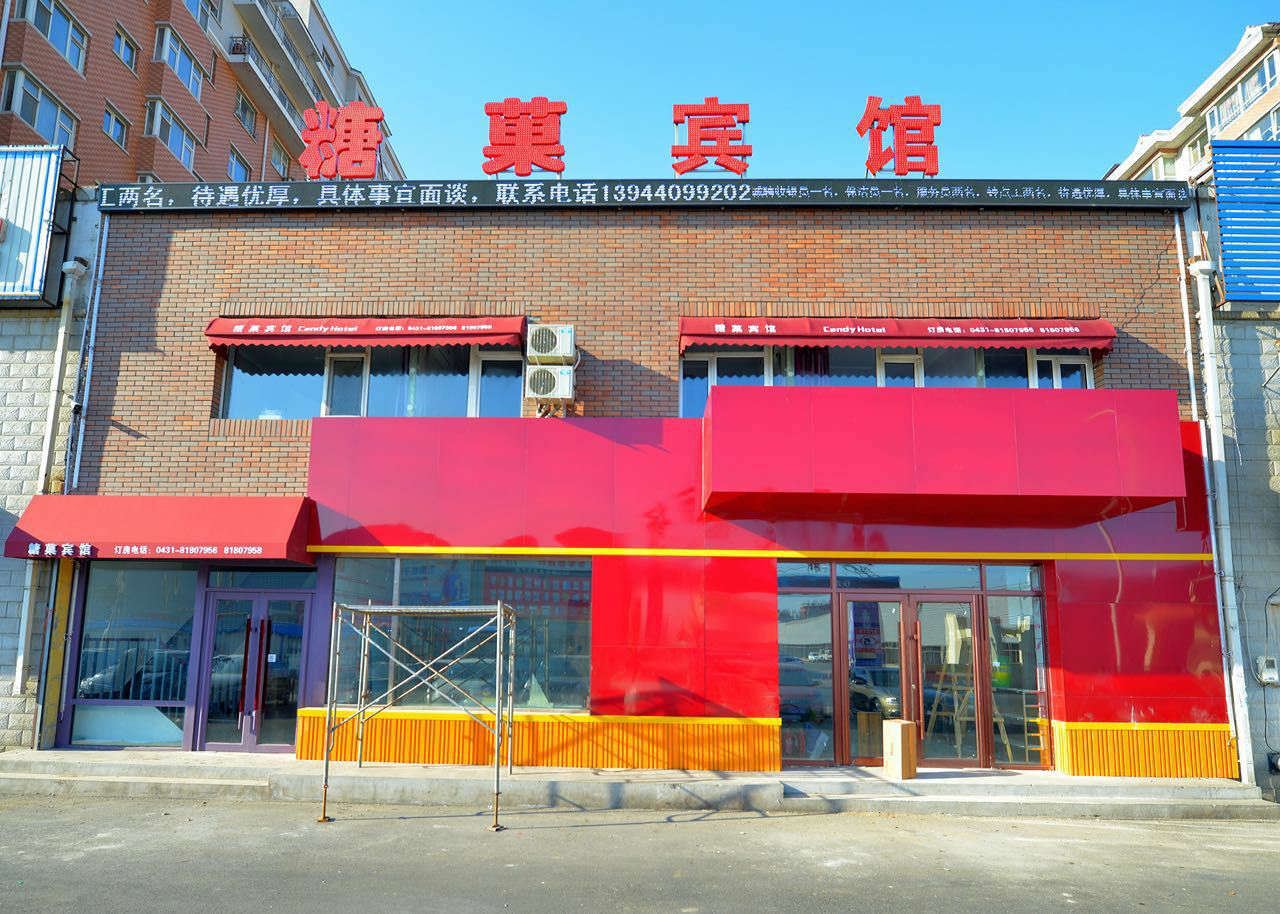 糖菓宾馆
