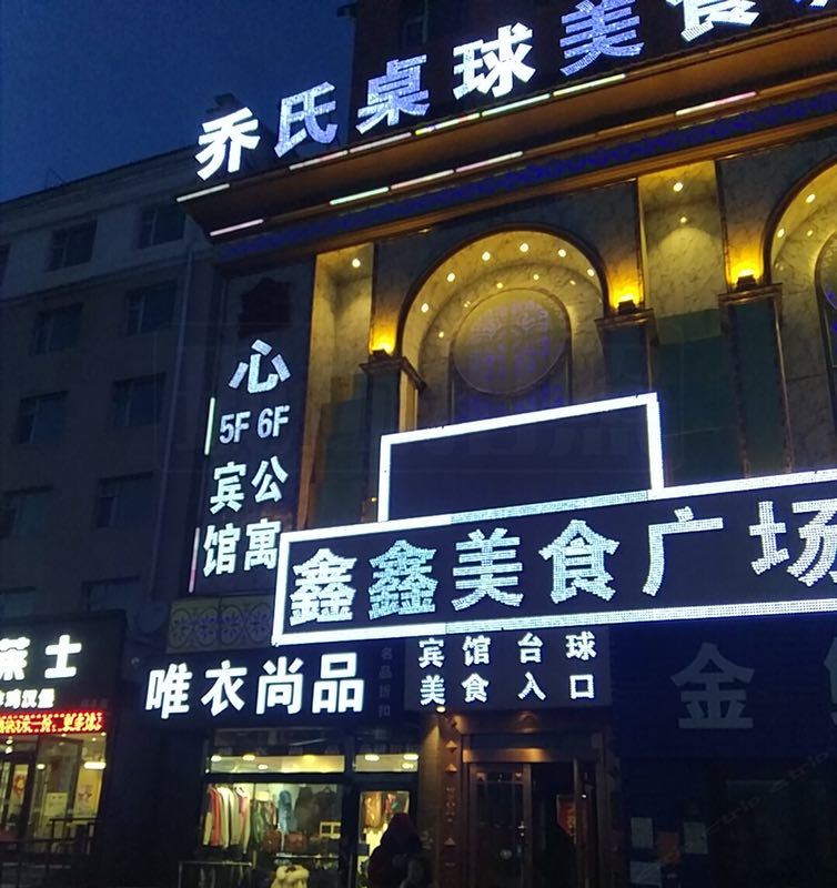 长春鑫心宾馆