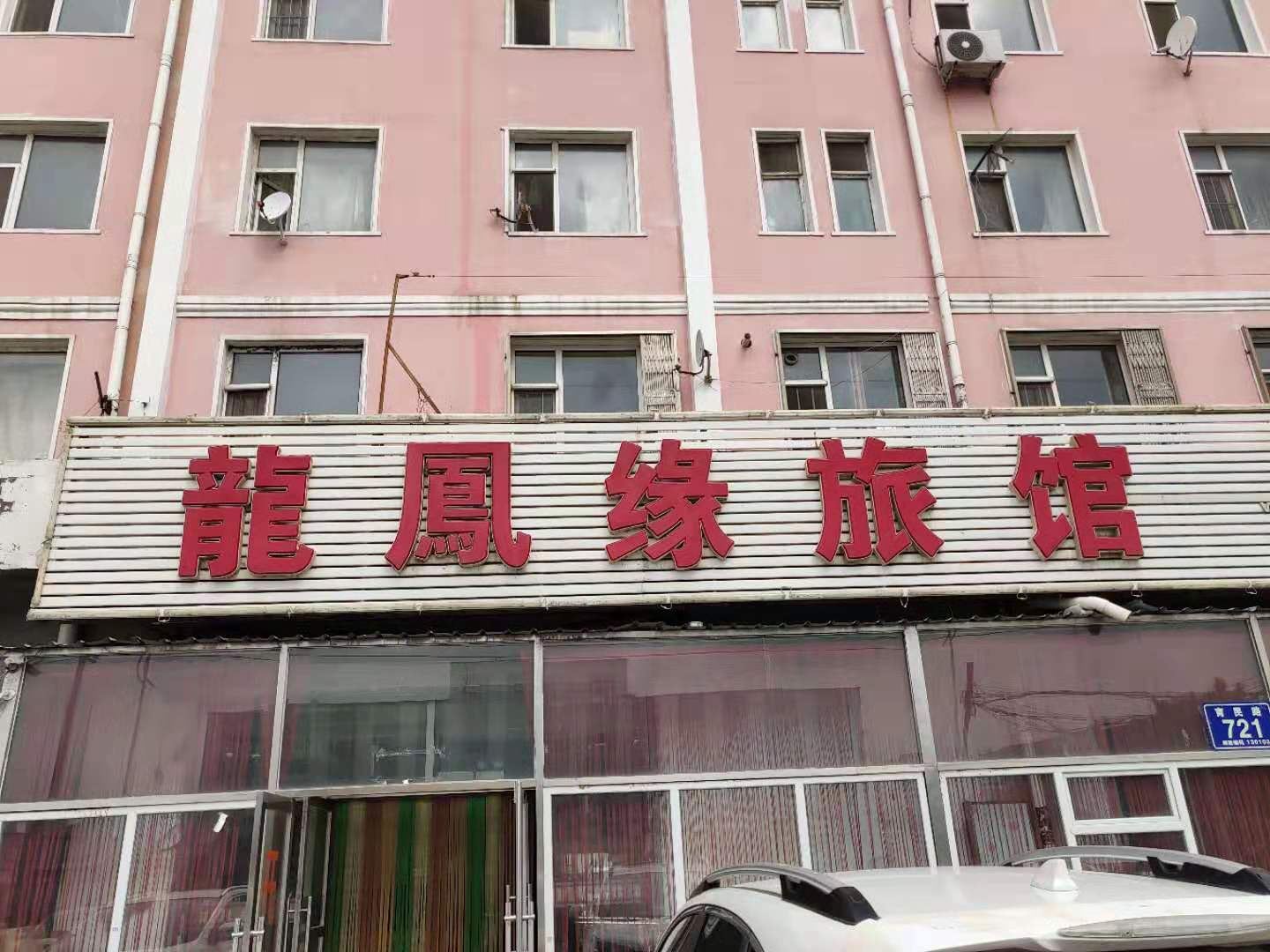 长春龙凤缘旅馆