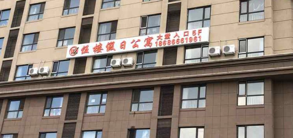 长春伍楼假日公寓