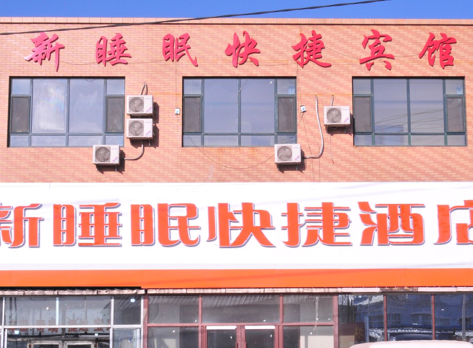 新睡眠快捷宾馆(长春龙嘉机场店)