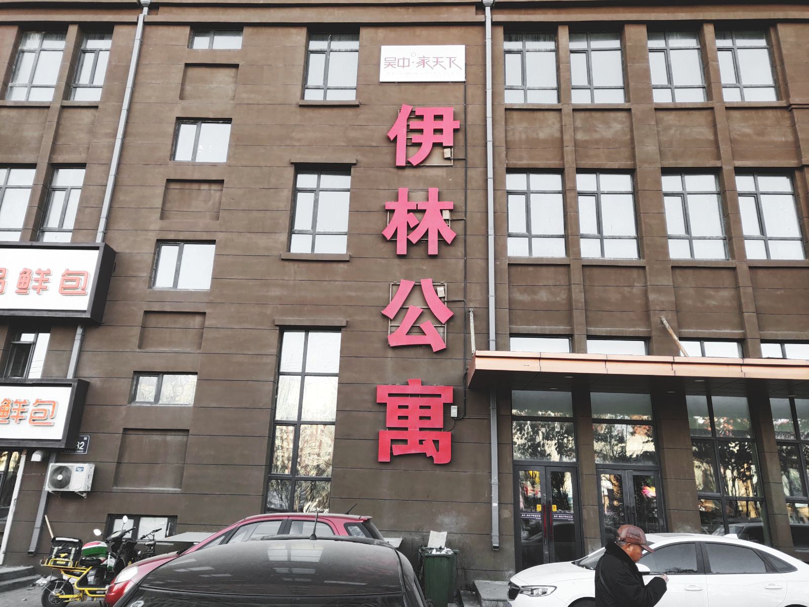 长春美美伊林公寓
