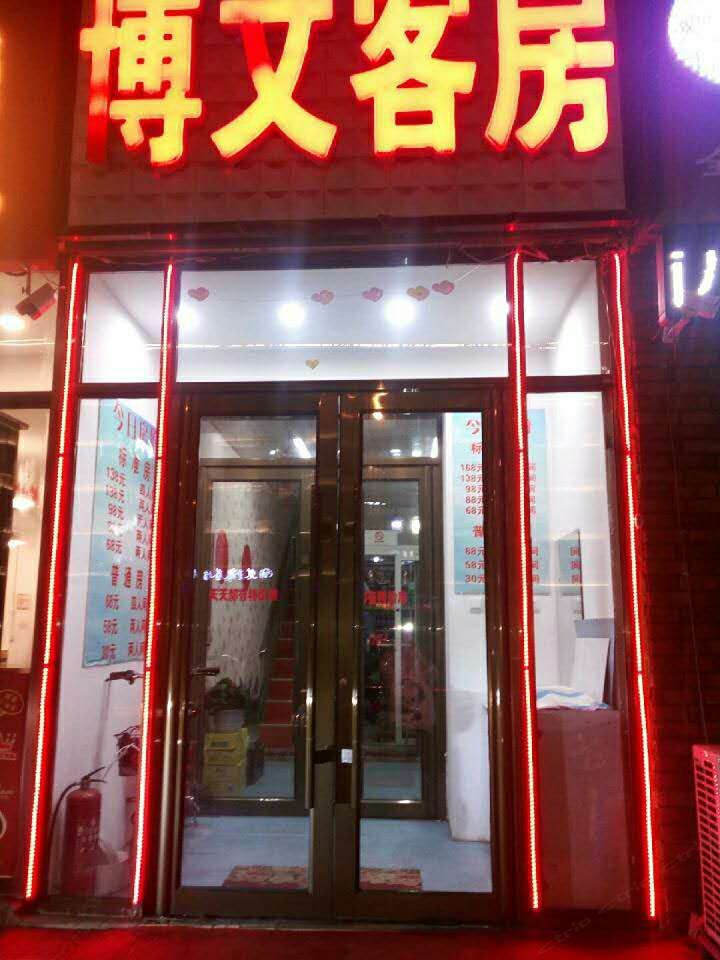 长春博文客房旅馆