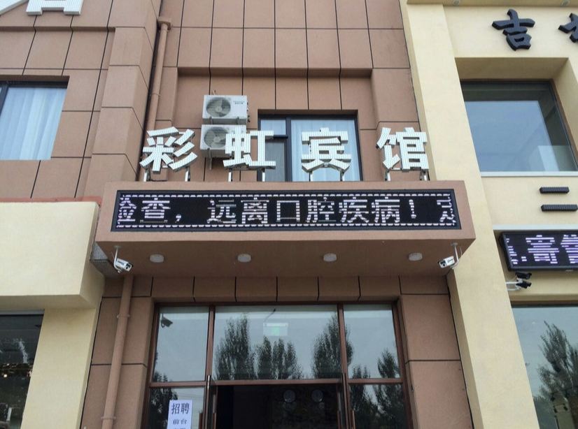 长春绿园彩虹宾馆