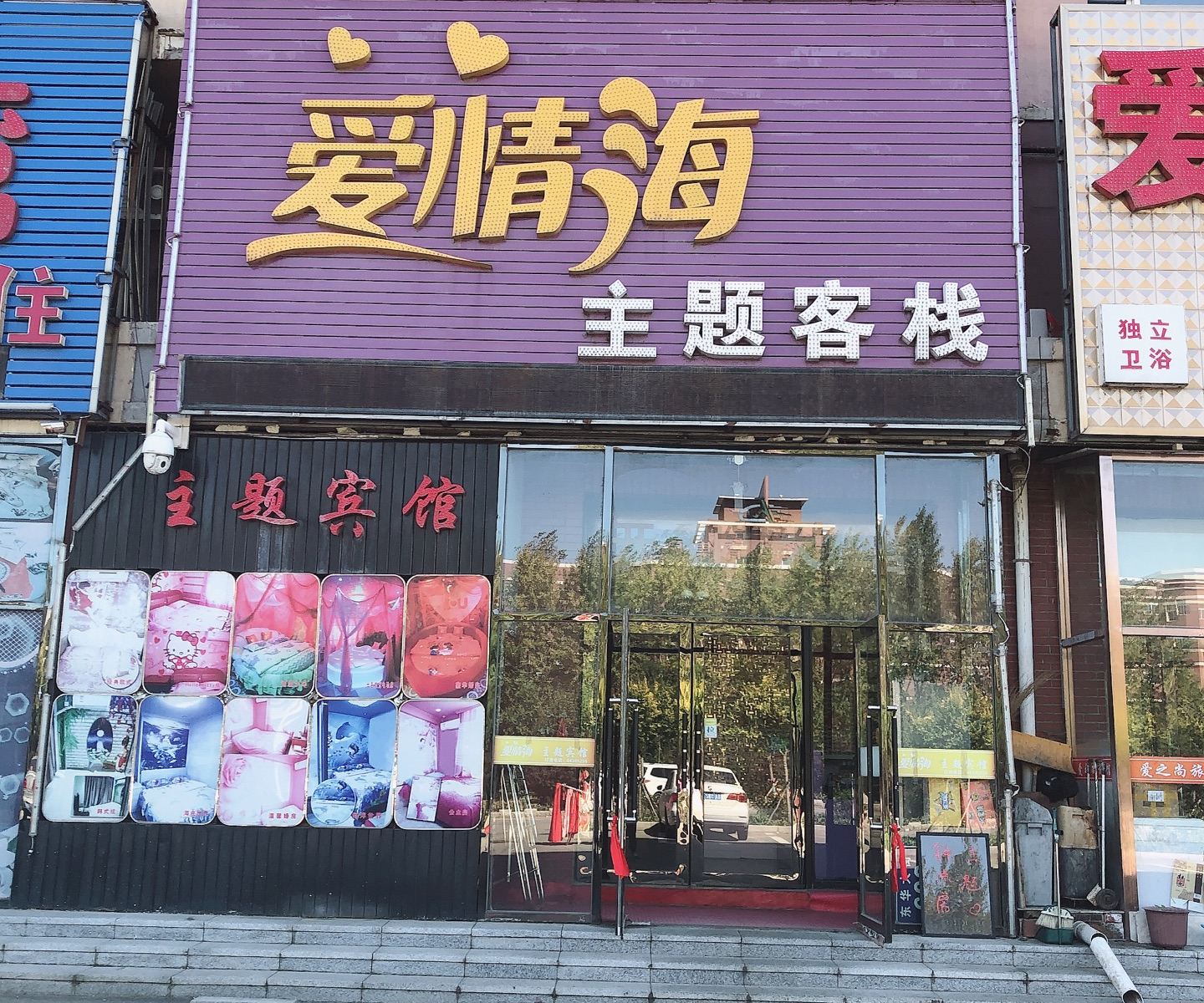 长春爱情海主题客栈