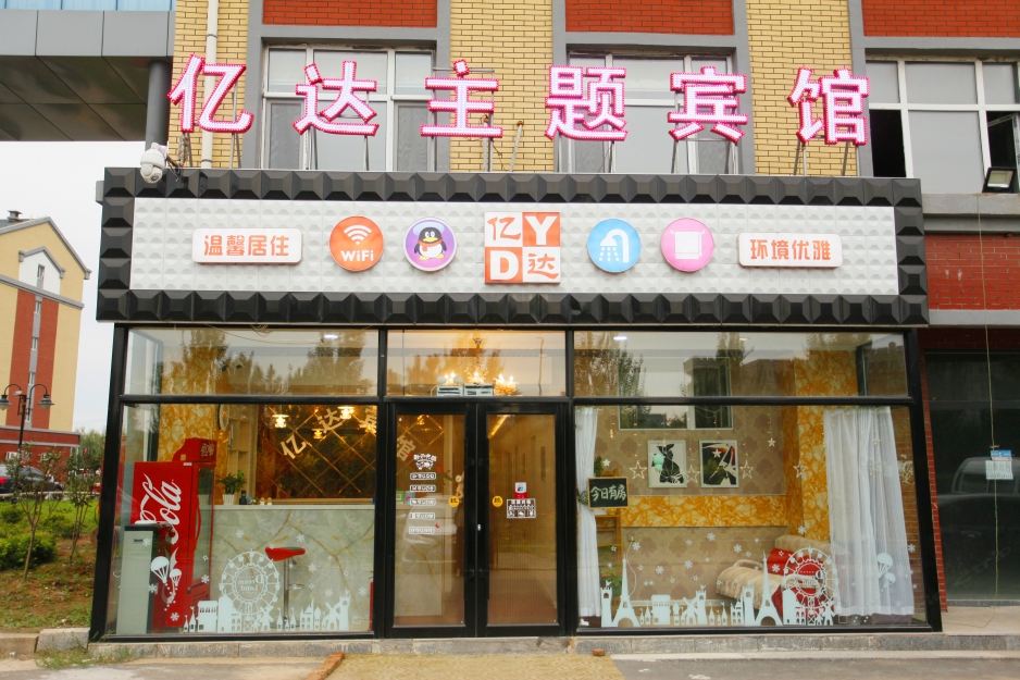 长春亿达主题宾馆