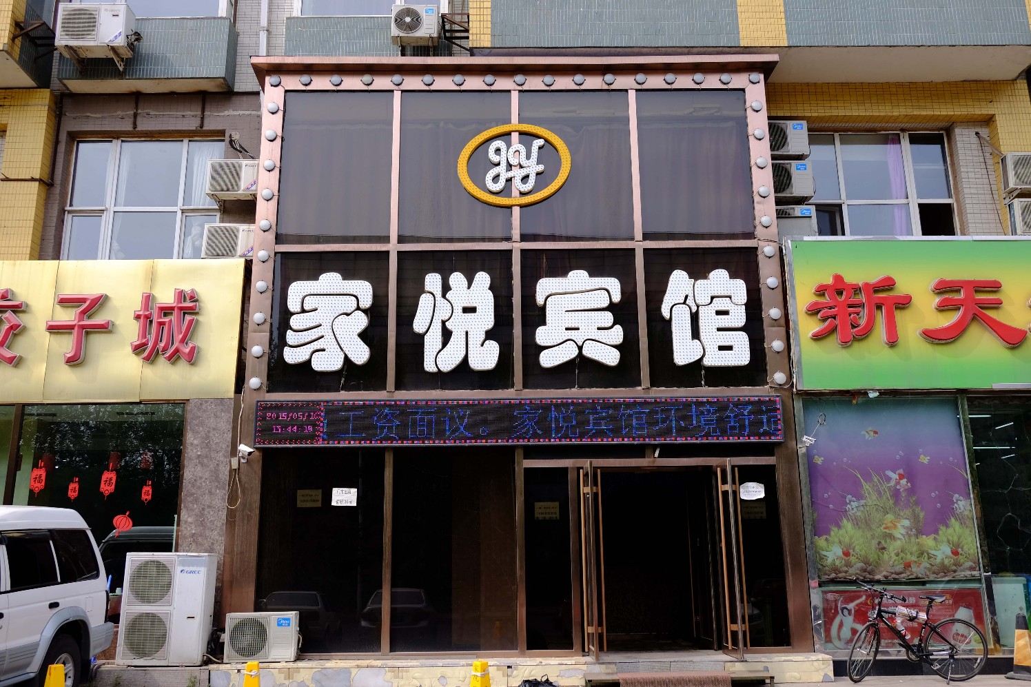 长春市家悦宾馆(前进大街店)