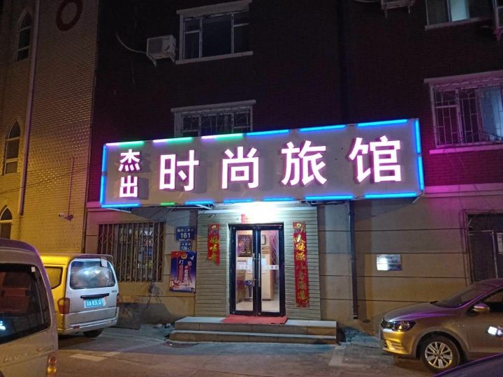 长春杰出旅馆