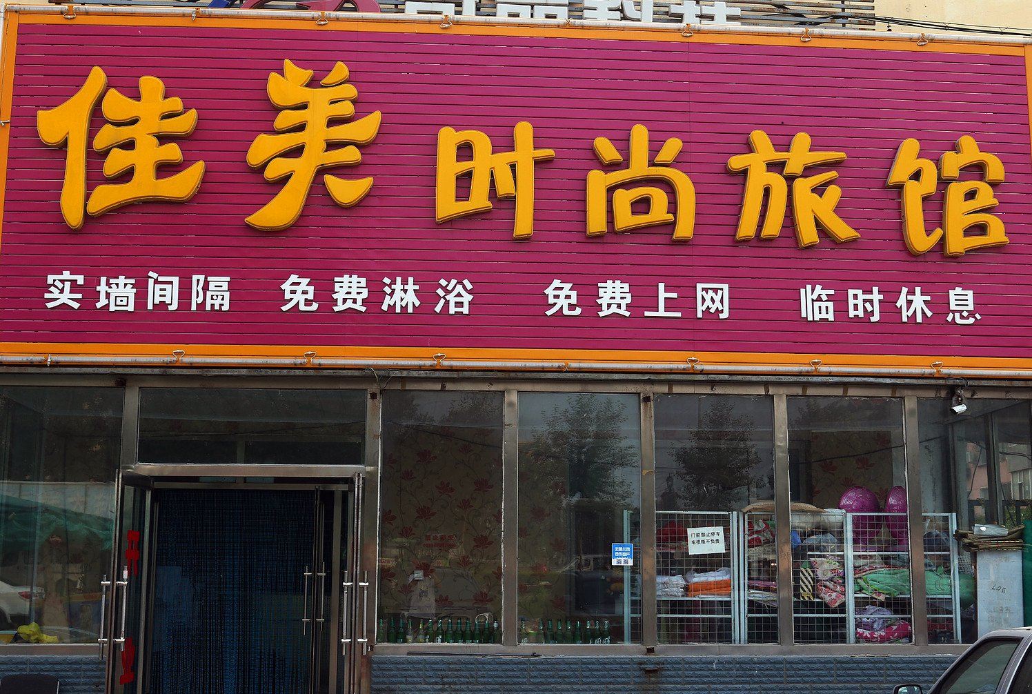 长春佳美旅馆