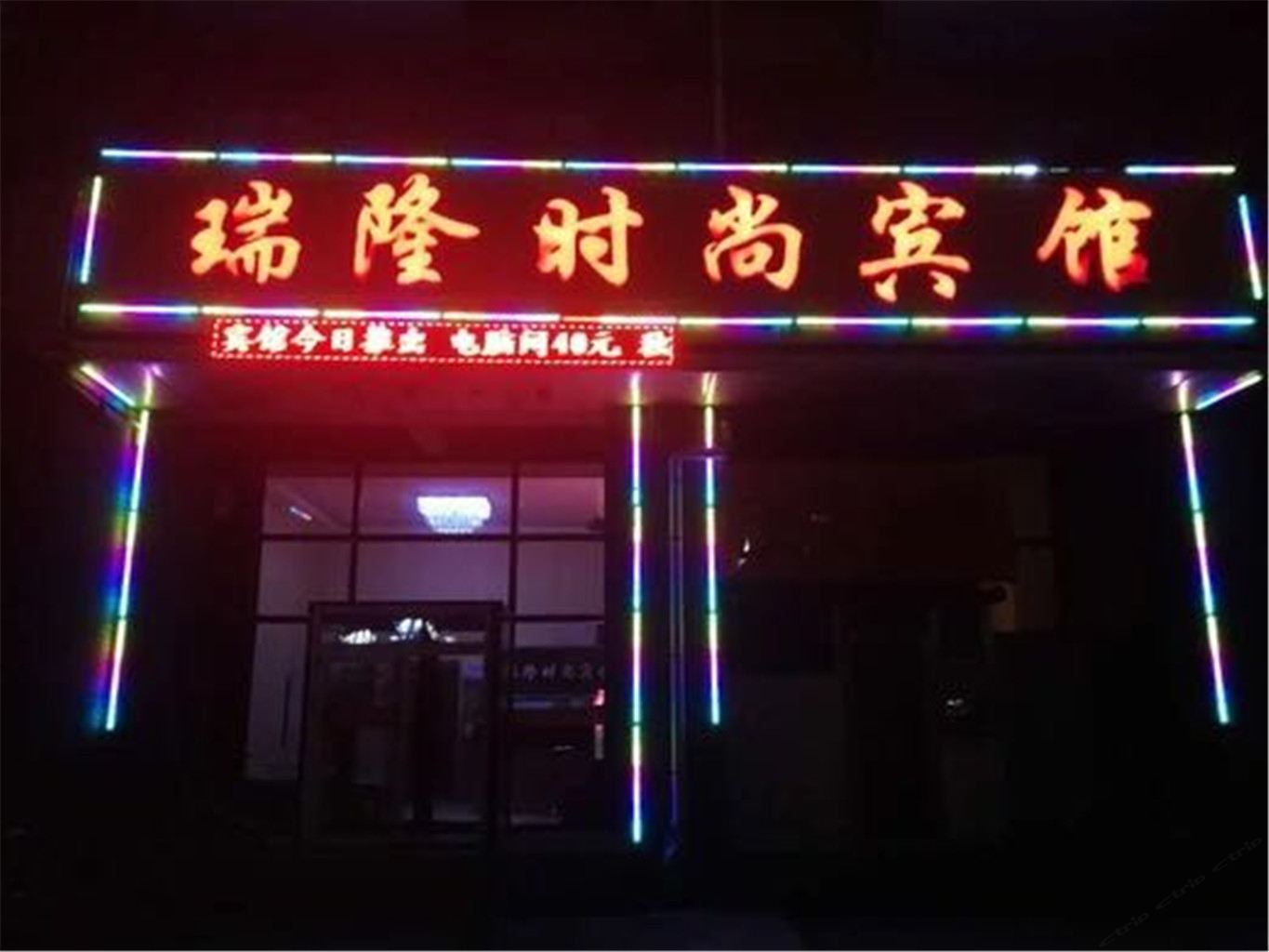 瑞隆时尚宾馆
