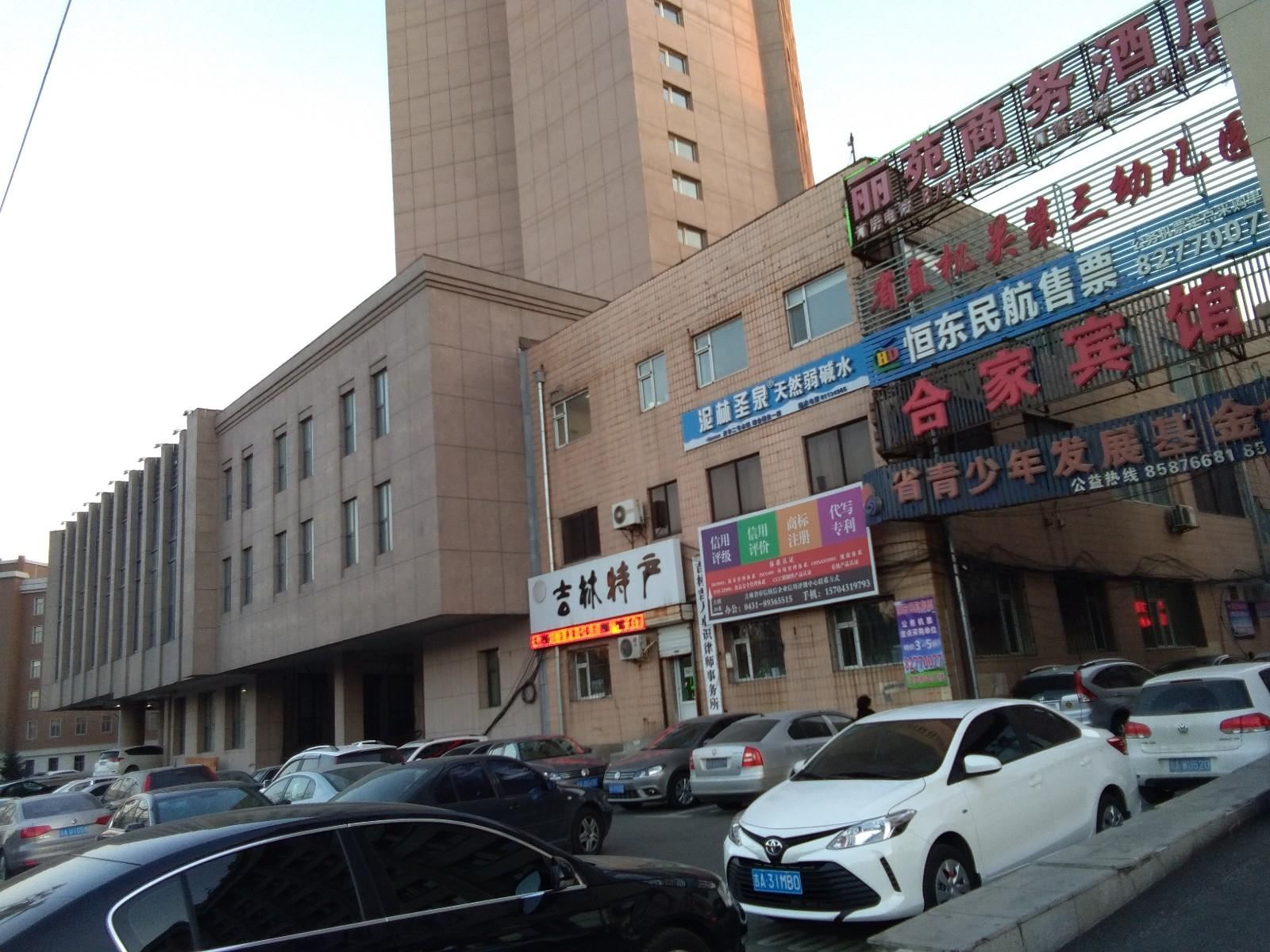 长春合家宾馆