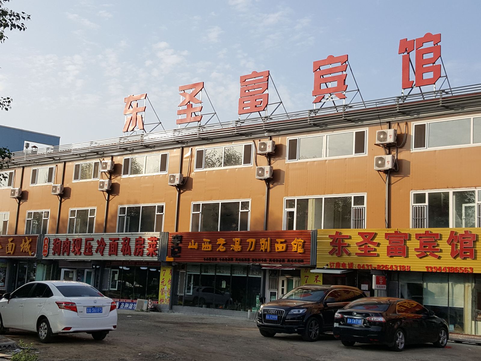 长春东圣富宾馆