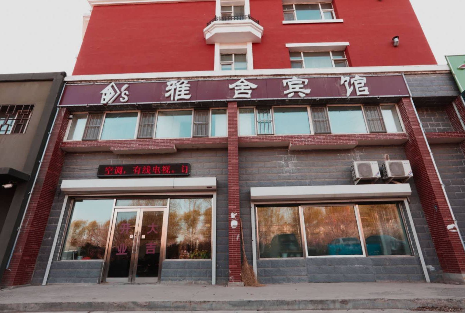长春雅舍宾馆