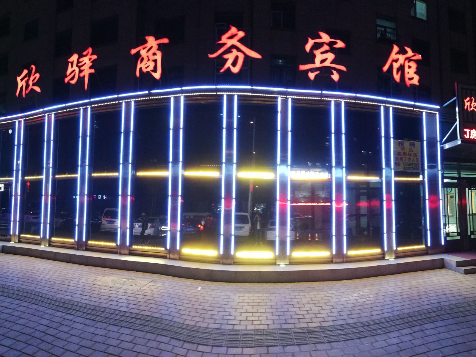 长春欣驿商务宾馆