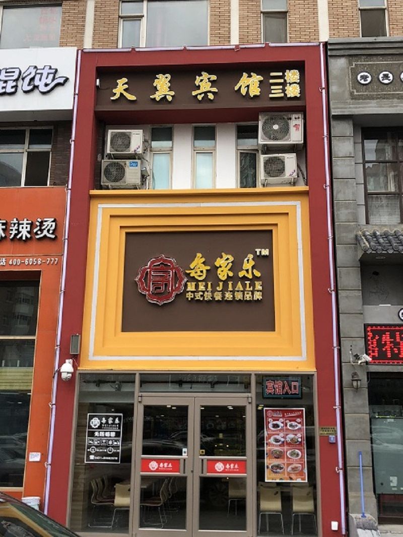 天翼宾馆(长春剑桥园店)