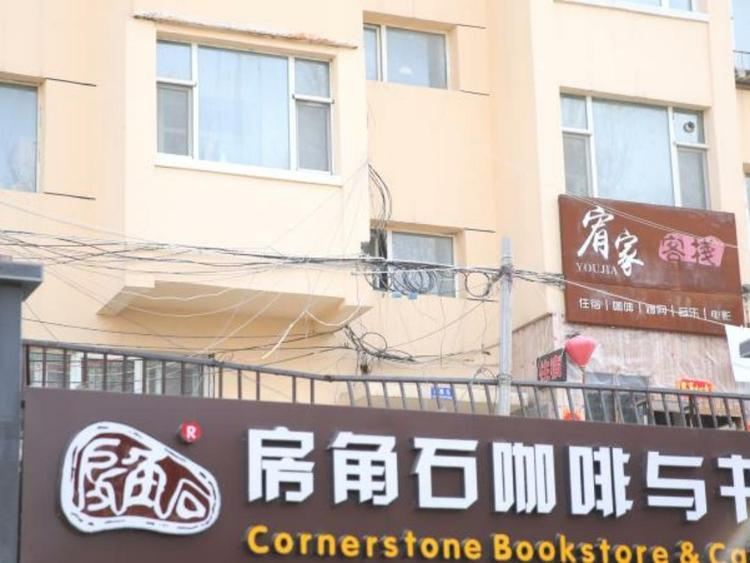 长春宥家客栈
