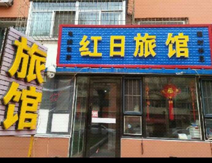 长春南关红日旅馆