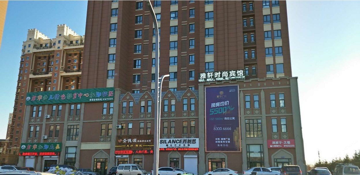 长春雅轩时尚宾馆