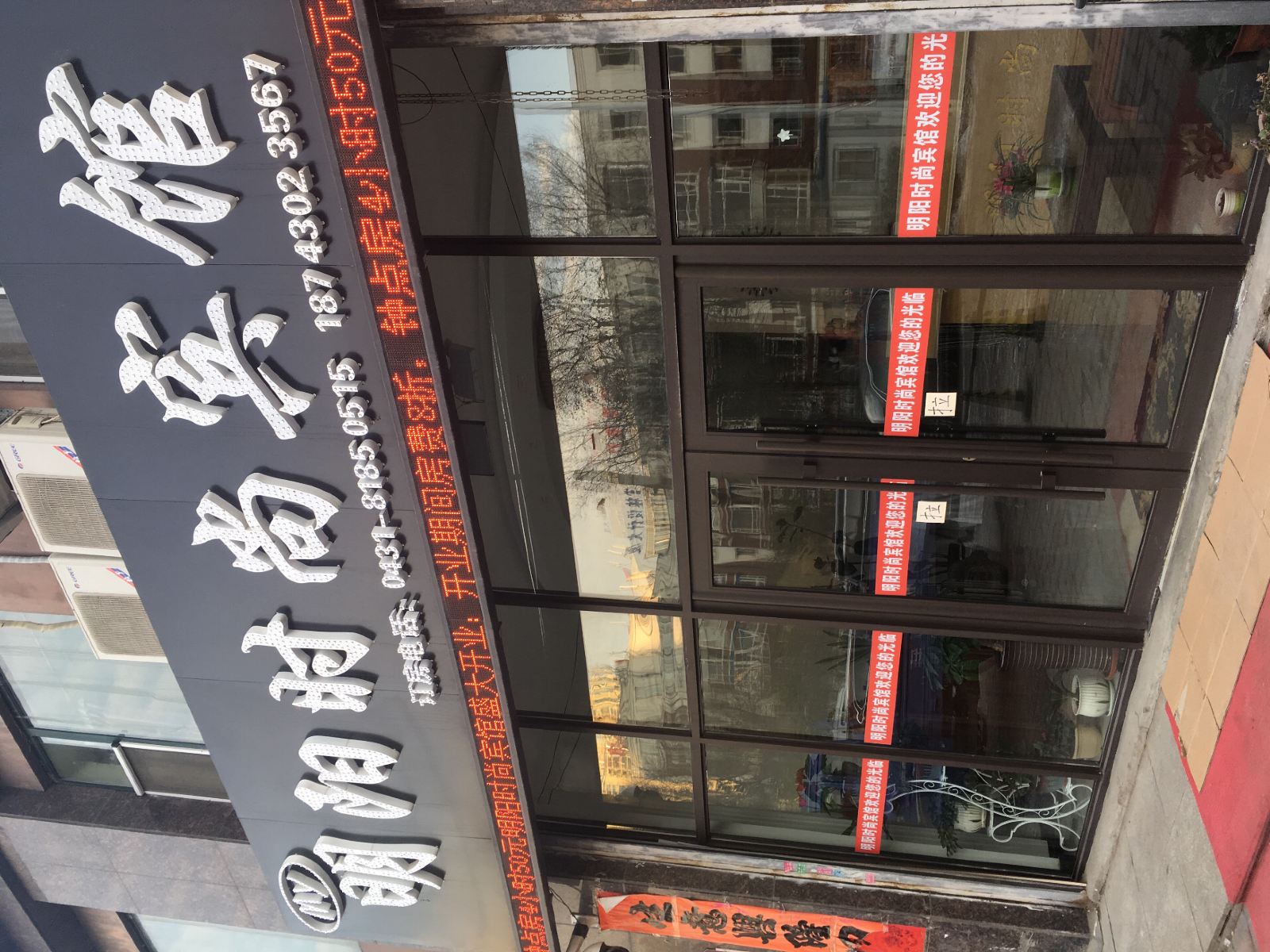 长春明阳时尚宾馆