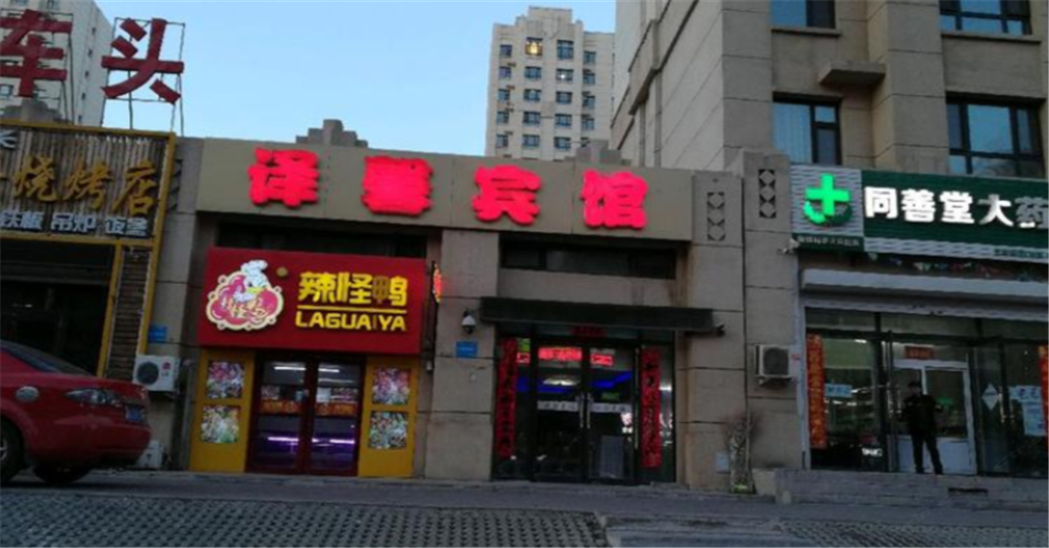 长春译馨宾馆