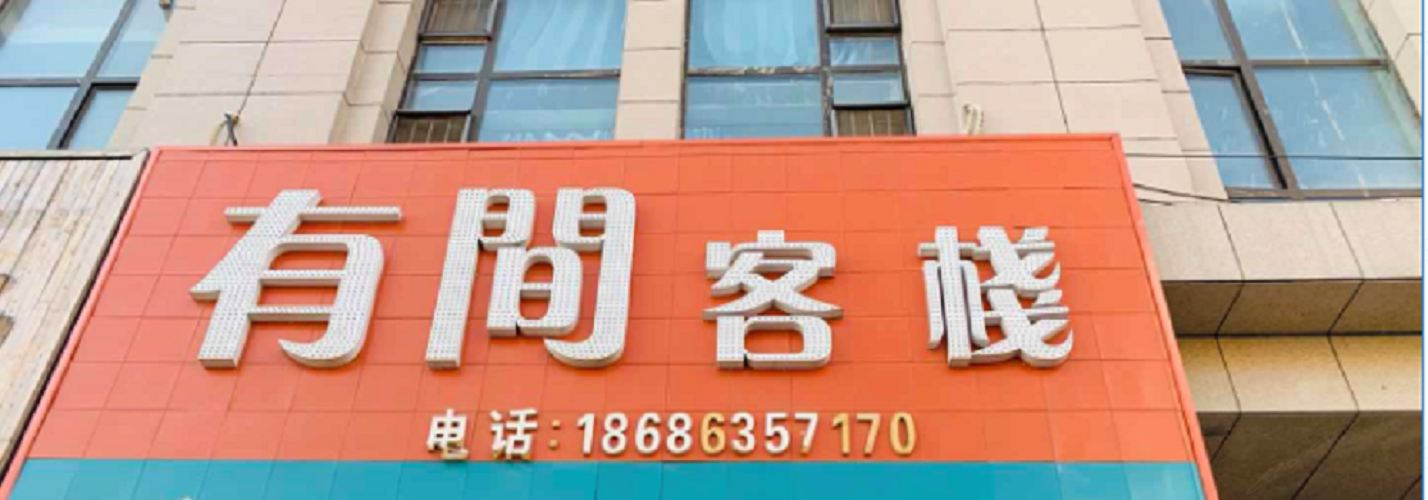 长春有间客栈(东风大街店)