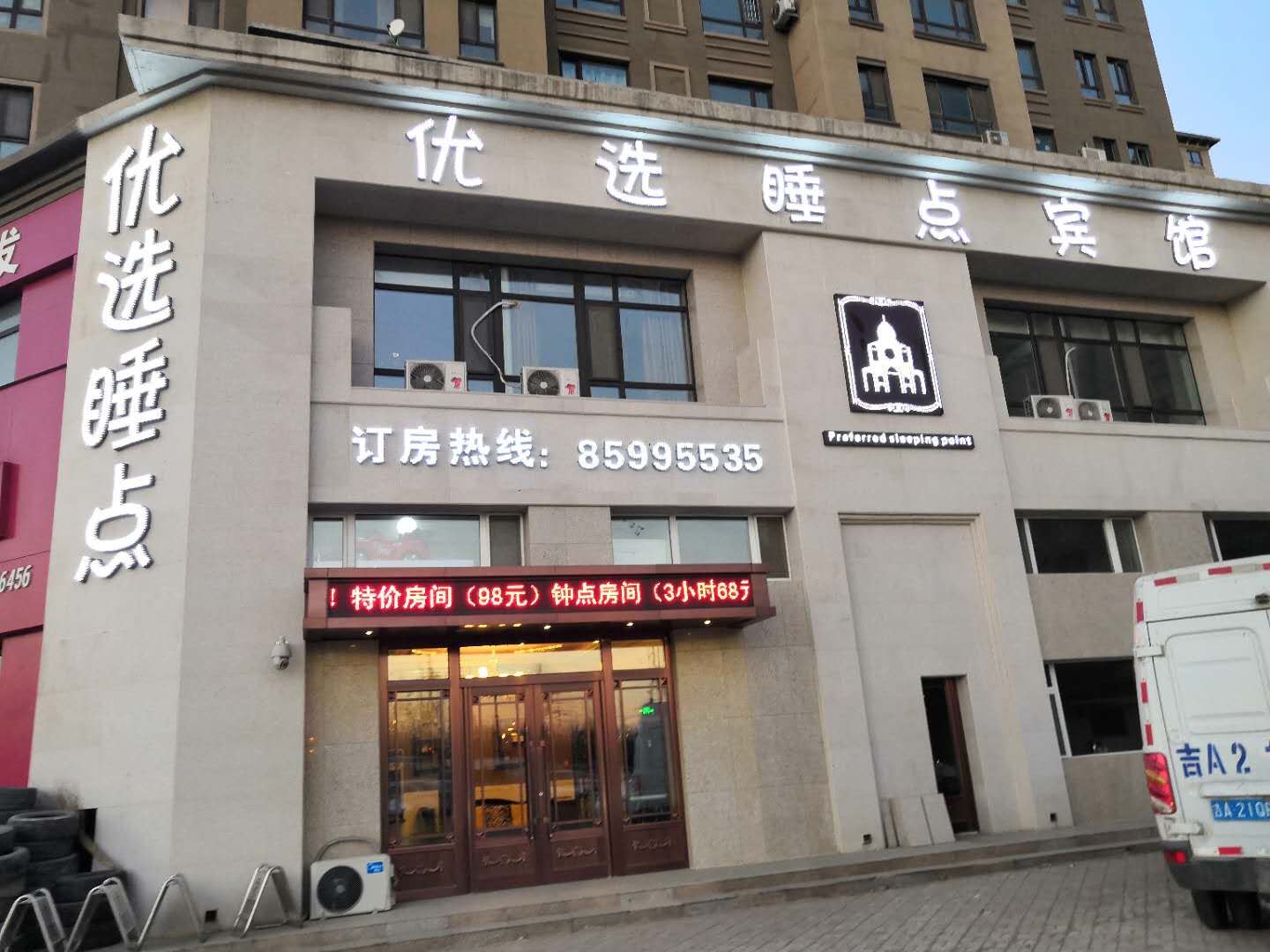 长春优选睡点宾馆