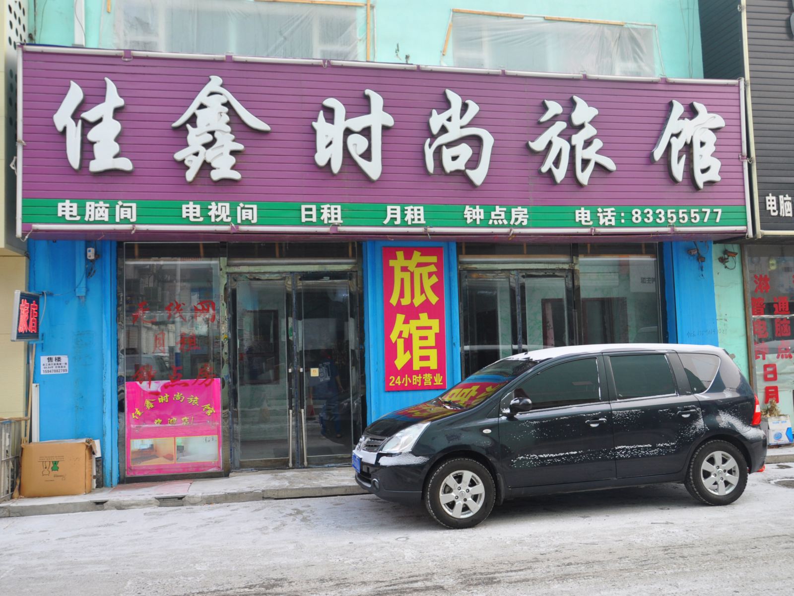 农安县佳鑫旅馆