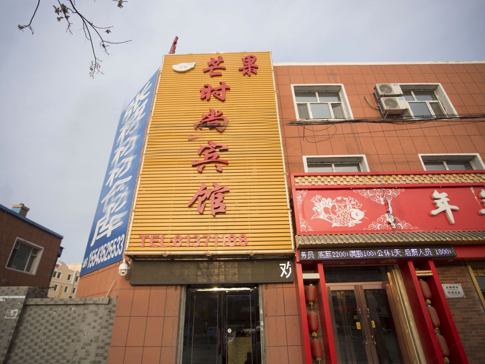 芒果时尚宾馆(长春司法警官学院店)
