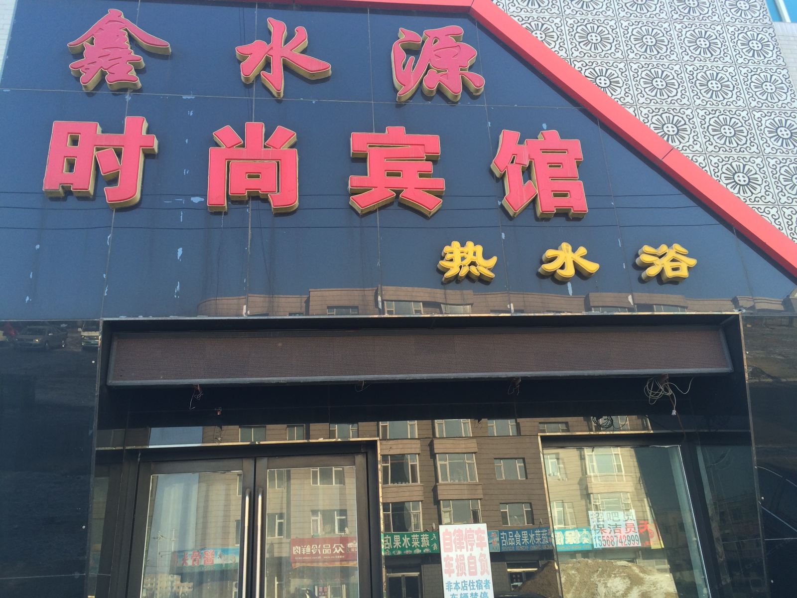 长春县鑫水源时尚宾馆