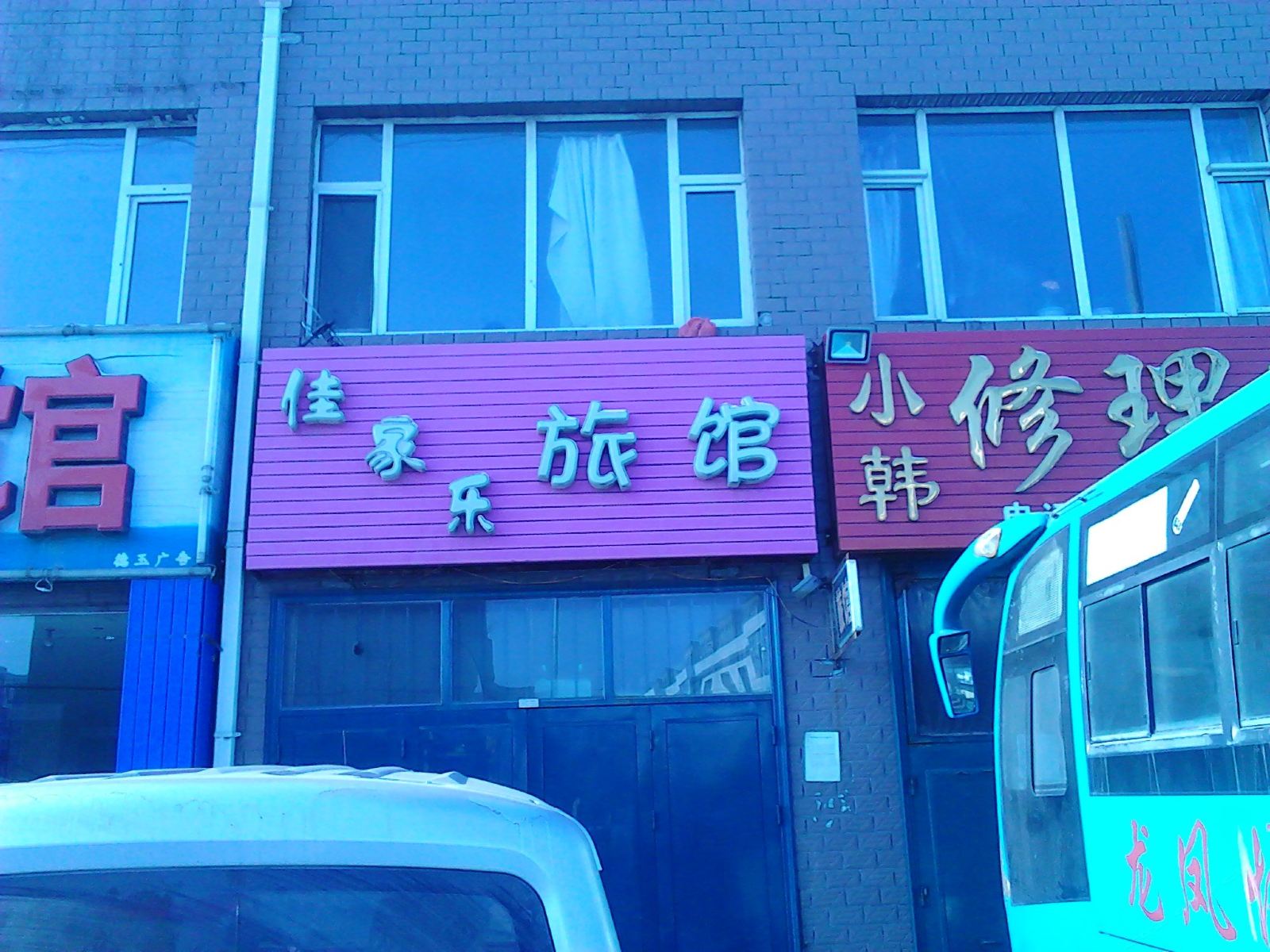 农安佳家乐旅馆