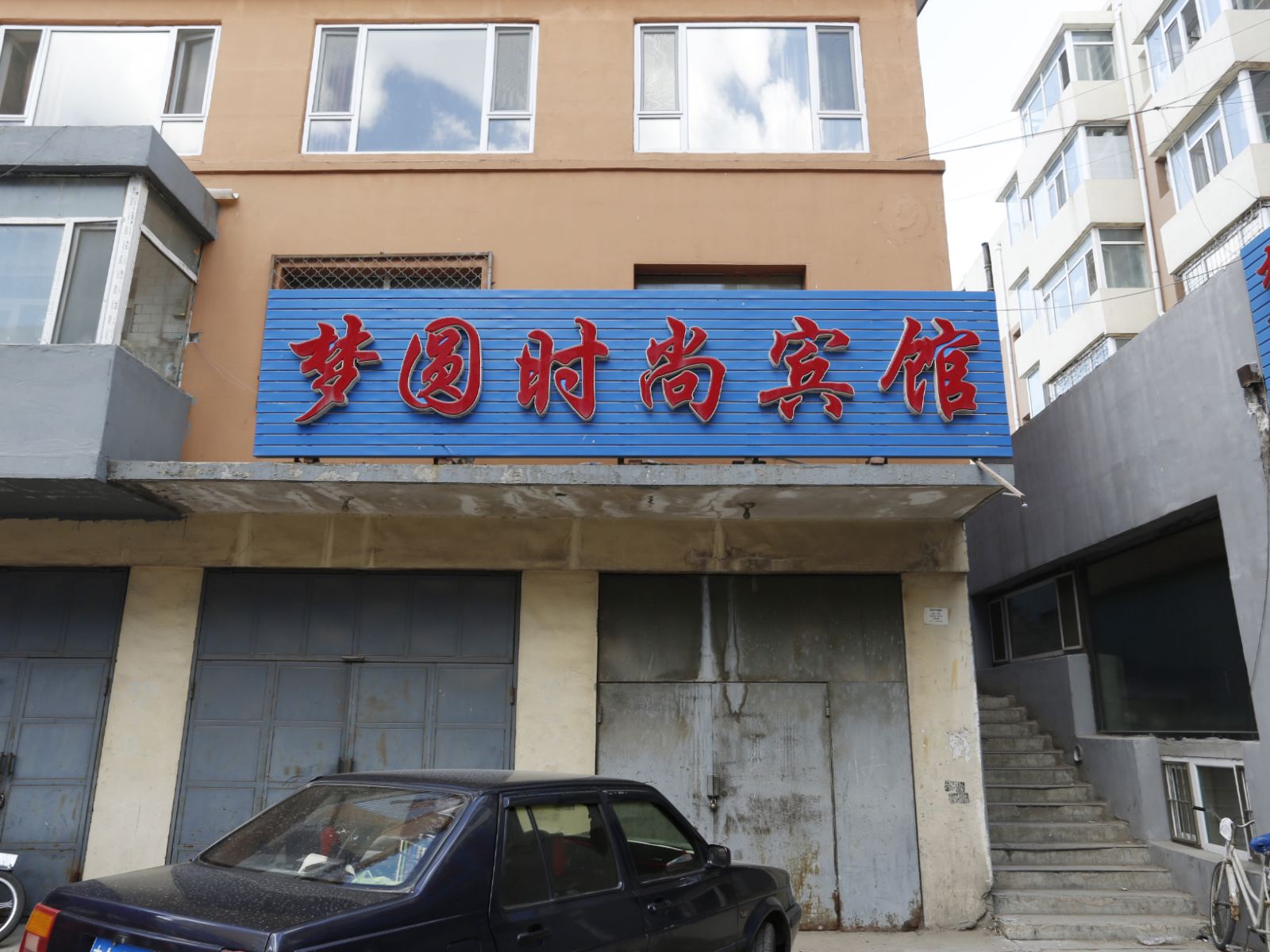 农安梦圆时尚宾馆