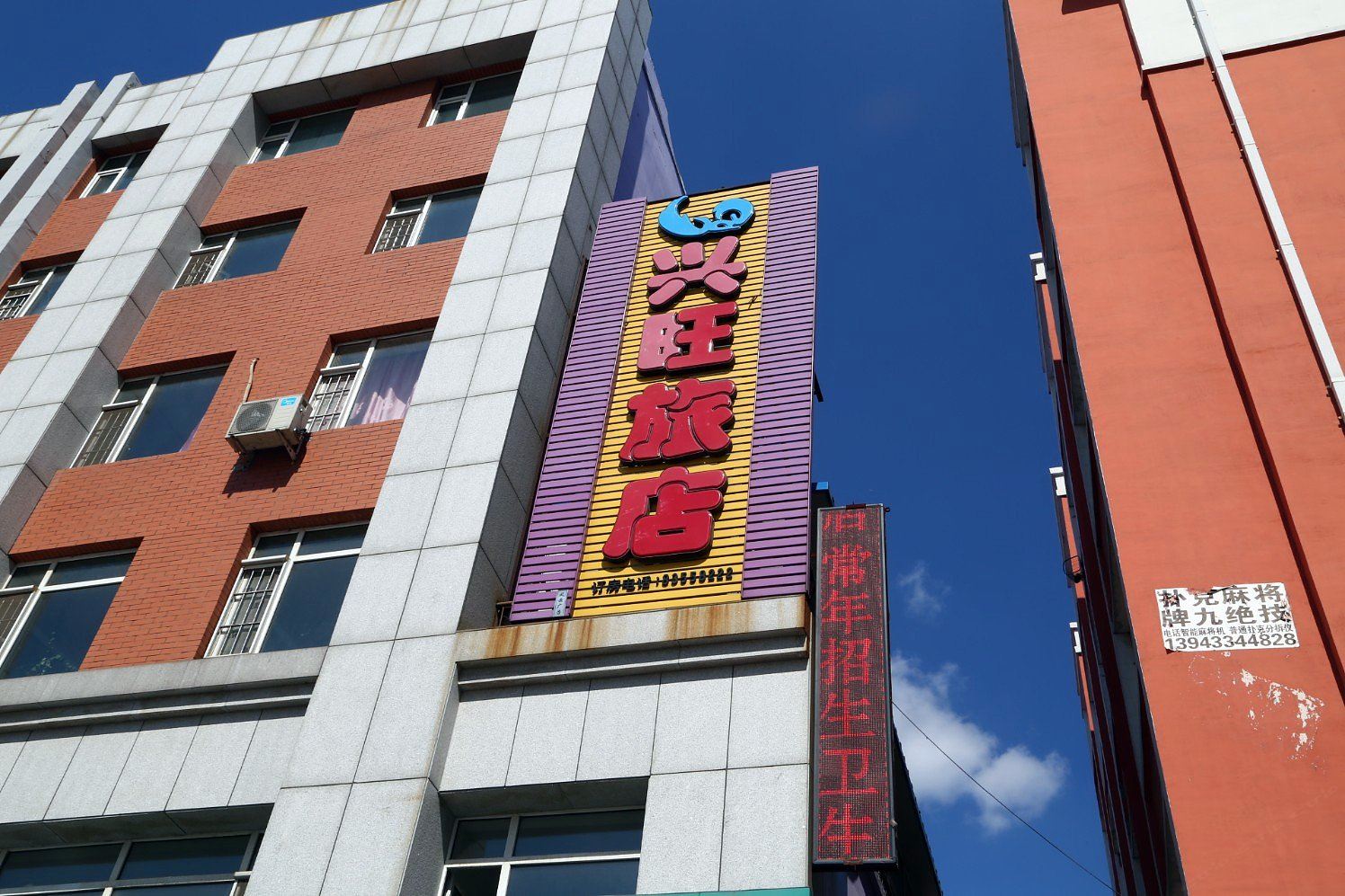 农安兴旺旅店