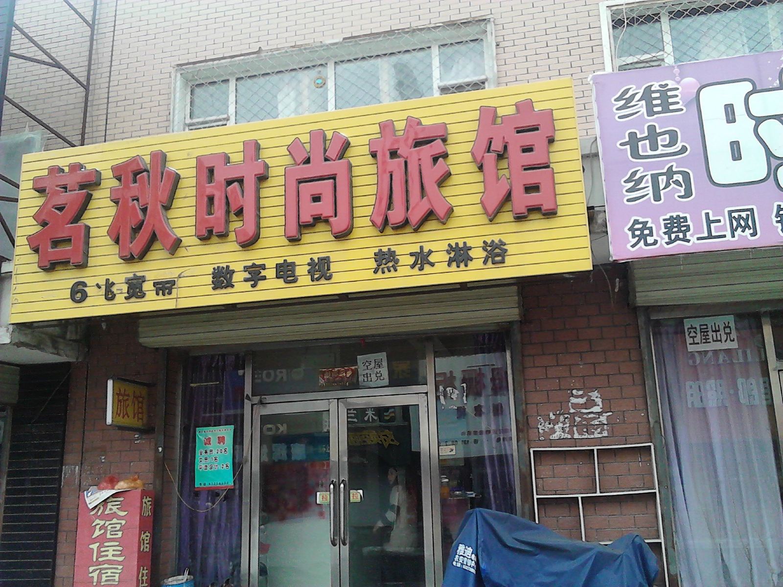 农安茗秋时尚旅馆
