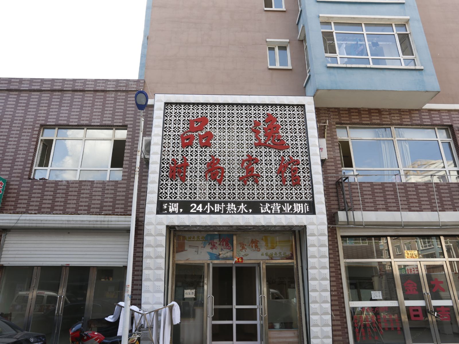 农安品逸时尚宾馆