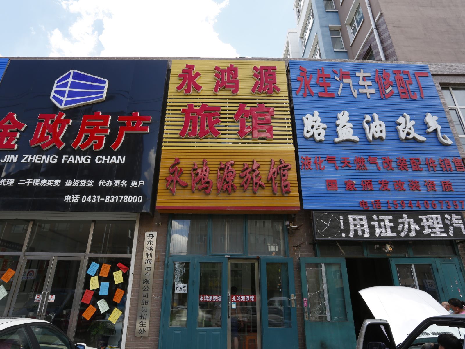 农安永鸿源旅馆