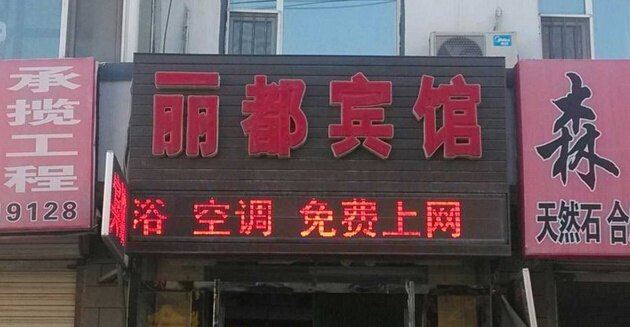 农安丽都宾馆