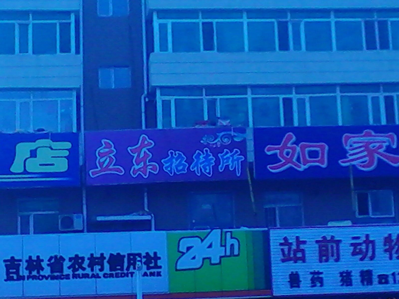 农安立东招待所