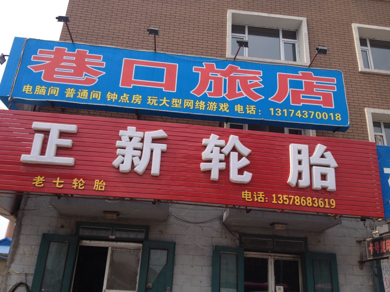 农安巷口旅店