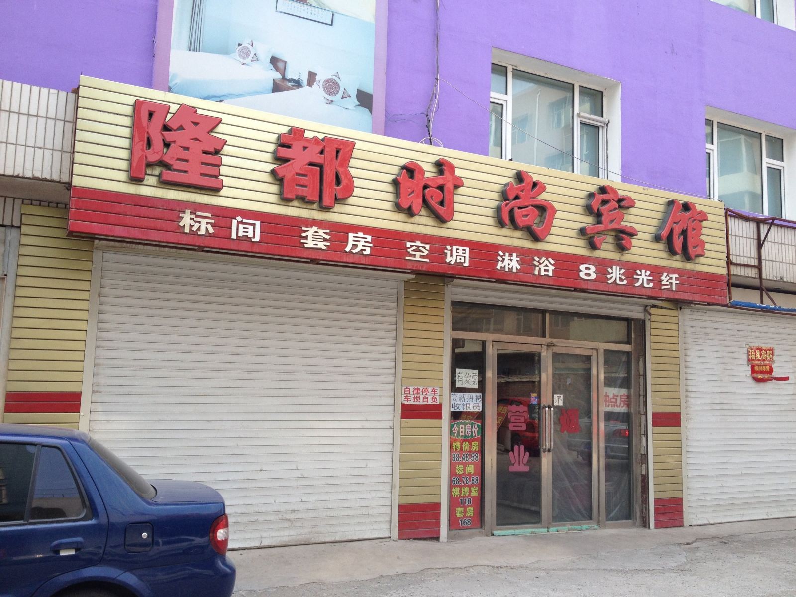 农安隆都时尚宾馆