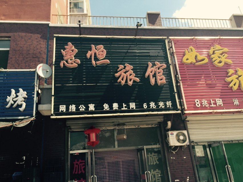 农安惠恒旅馆