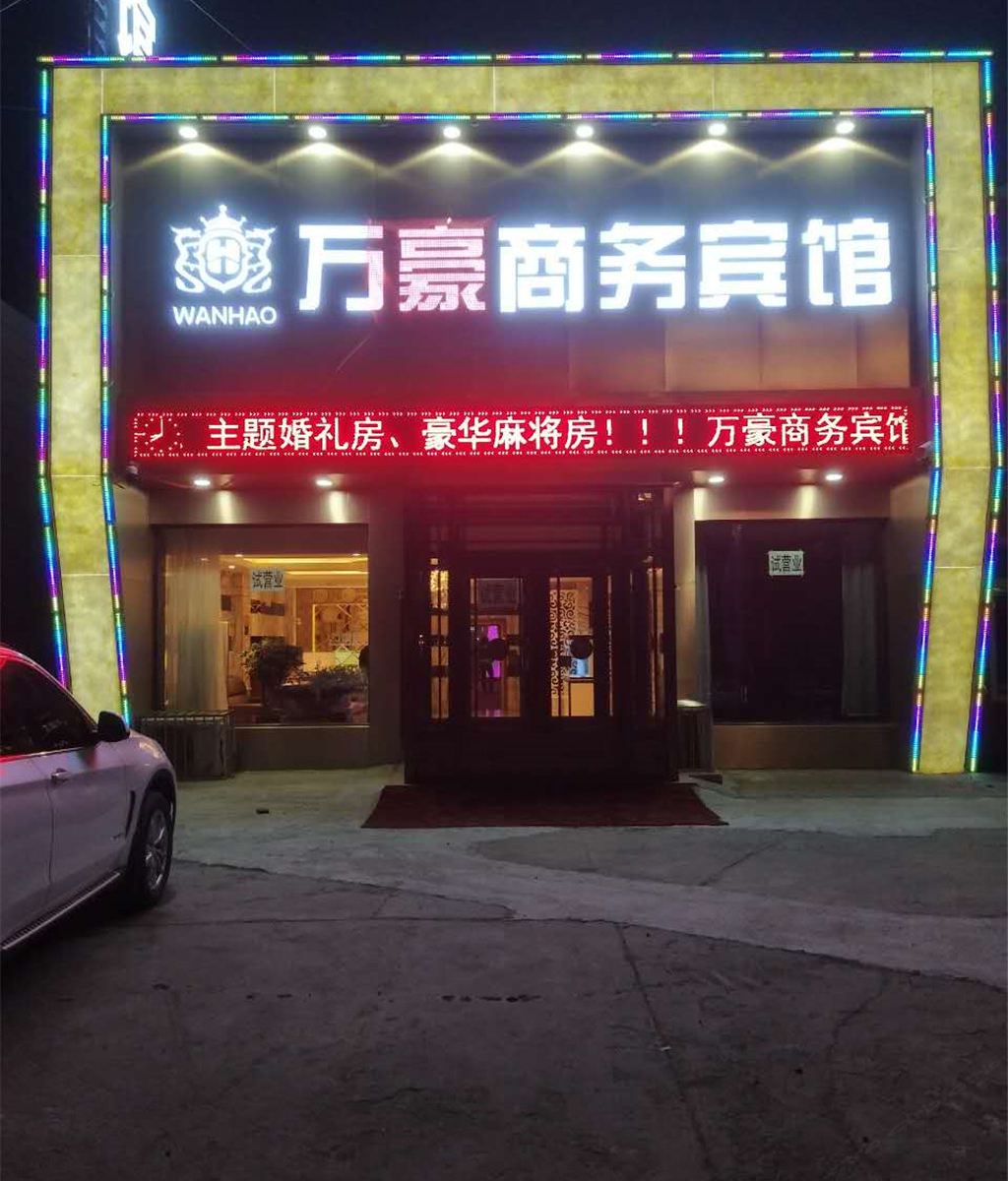 农安万豪商务宾馆