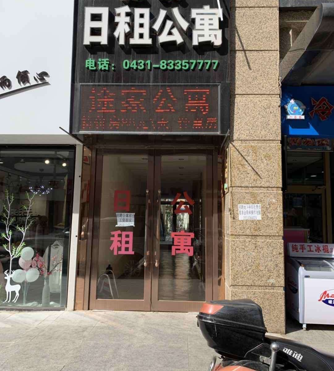 农安途家日租公寓
