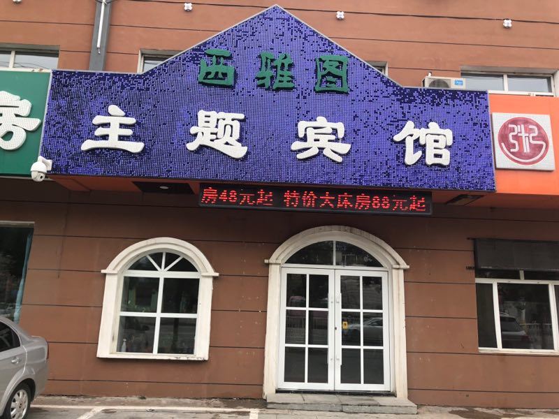 农安西雅图主题宾馆