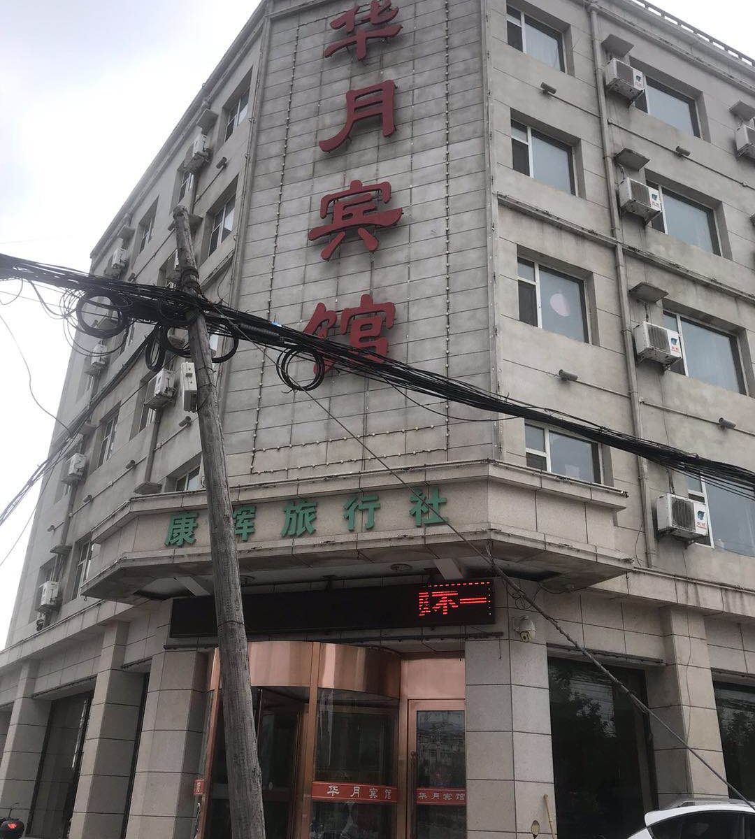 农安华月宾馆